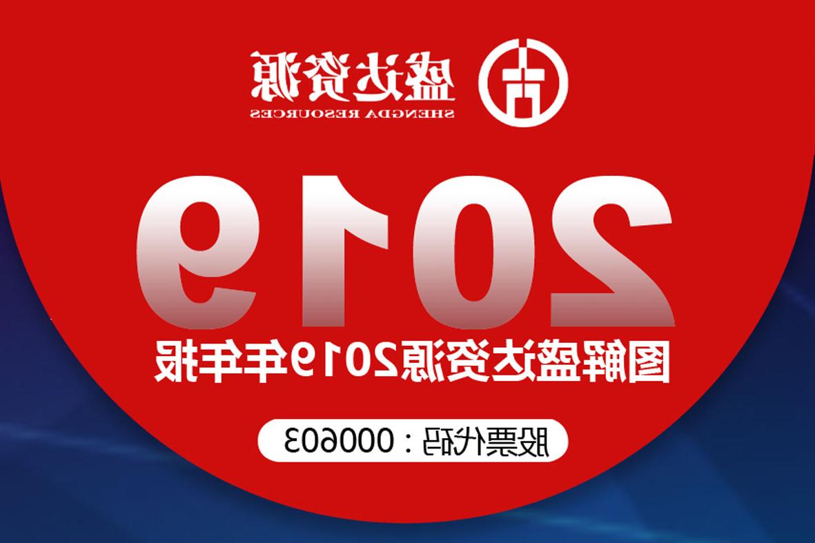 分红6900万！一图读懂<a href='http://6of.jiajudt.com'>欧洲杯下注网站</a>2019年年报 